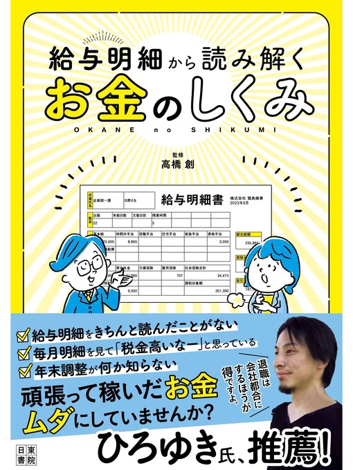 高橋創作の給与明細から読み解くお金のしくみの作品詳細 - 貸出可能